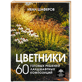 Цветники. 60 готовых решений ландшафтных композиций