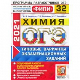 ОГЭ 2021 ФИПИ. Химия. 32 варианта. Типовые варианты экзаменационных заданий