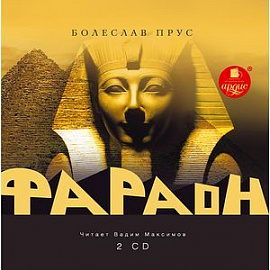 Фараон (2CDmp3)