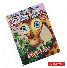 Животные Африки