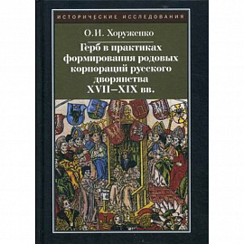 Герб в практиках формирования родовых корпораций русского дворянства XVII-XIX вв