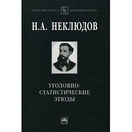 Уголовно-статистические этюды.