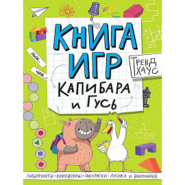 Книга игр. Капибара и Гусь