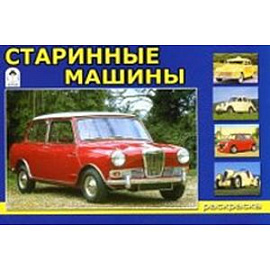 Старинные машины