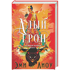 Ложная богиня. Книга 1. Алый трон