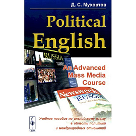 Politikal English. An Advanced Mass Media Course. Учебное пособие по английскому языку в сфере политики и международных отношений для студентов