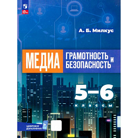 Медиаграмотность и медиабезопасность. 5-6 классы. Учебник