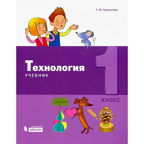 Фото Технология. 1 класс. Учебник