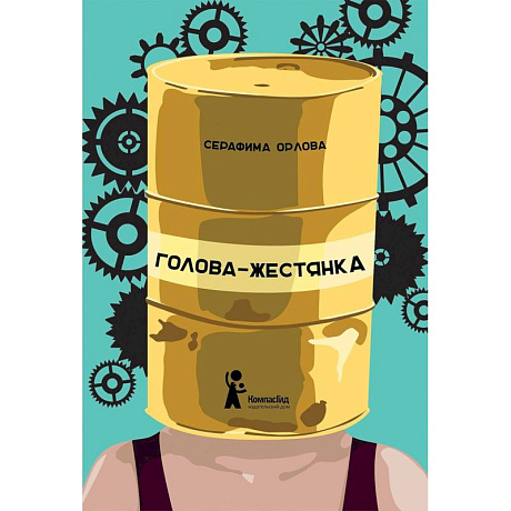 Фото Голова-жестянка