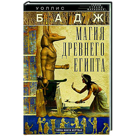 Фото Магия Древнего Египта. Тайны Книги мертвых