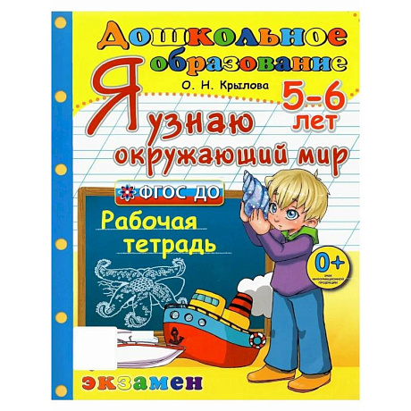 Фото Дошкольник. 5-6 лет. Я узнаю окружающий мир. Рабочая тетрадь