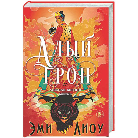 Фото Ложная богиня. Книга 1. Алый трон