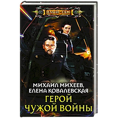 Фото Герой чужой войны