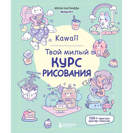 Фото Kawaii. Твой милый курс рисования