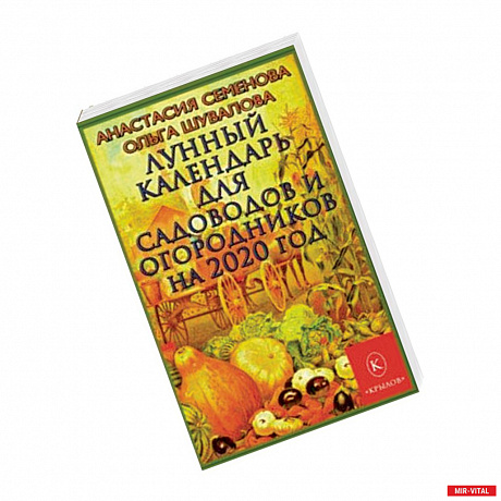 Фото Лунный календарь для садоводов и огородников на 2020 год