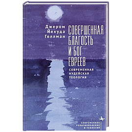 Совершенная благость и бог евреев.Современная иудейская теология