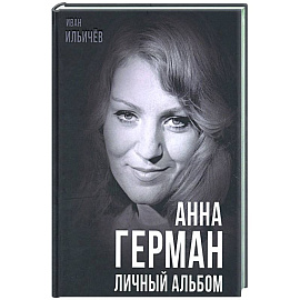 Анна Герман. Личный альбом