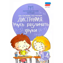 Дисграфия. Учусь различать звуки. 1-4 классы. ФГОС