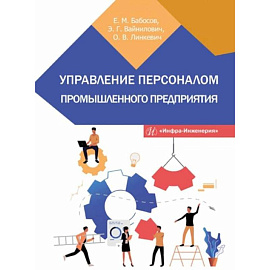 Управление персоналом промышленного предприятия: Учебное пособие
