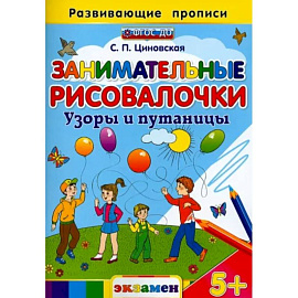 Занимательные рисовалочки. Узоры и путаницы. ФГОС