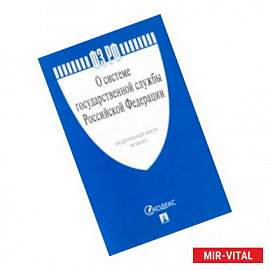 Федеральный закон 'О системе государственной службы Российской Федерации' № 58-ФЗ