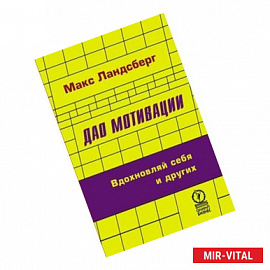 Дао мотивации. Вдохновляй себя и других