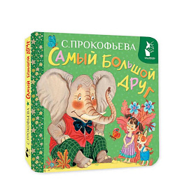 Самый большой друг