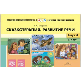 Картотека сюжетных картинок. Выпуск №50. Сказкотерапия. Развитие речи 5-7 лет. ФОП. ФГОС