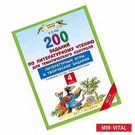 Литературное чтение. 4 класс. 200 заданий по литературному чтению для тематического контроля. Литературные игры и