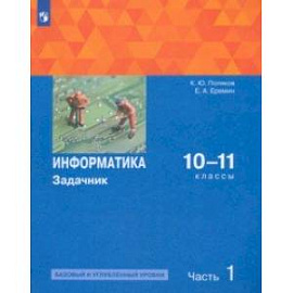 Информатика. 10-11 классы. Задачник. Базовый и углубленный уровни. В 2-х частях. Часть 1. ФГОС