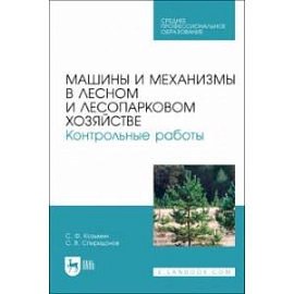 Машины и механизмы в лесном и лесопарковом хозяйстве. Контрольные работы. Учебное пособие для СПО