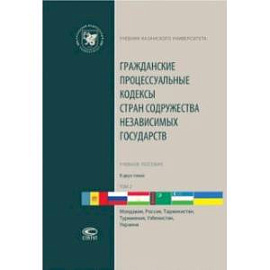Гражданские процессуальные кодексы стран Содружества Независимых Государств. В 2-х томах. Том 2