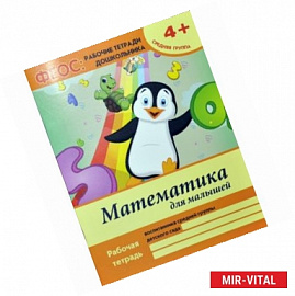 Математика для малышей. Средняя группа. ФГОС