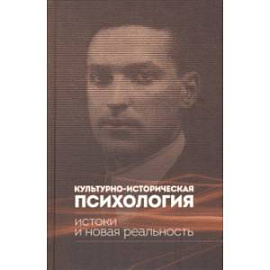 Культурно-историческая психология. Истоки и реальность