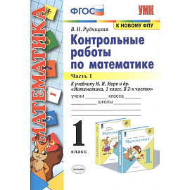 Математика. 1 класс. Контрольные работы к учебнику Моро. В 2-х частях. Часть 1. ФГОС