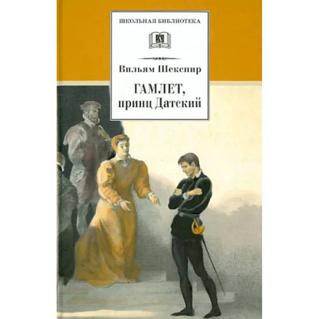 Фото Гамлет, принц Датский: трагедия