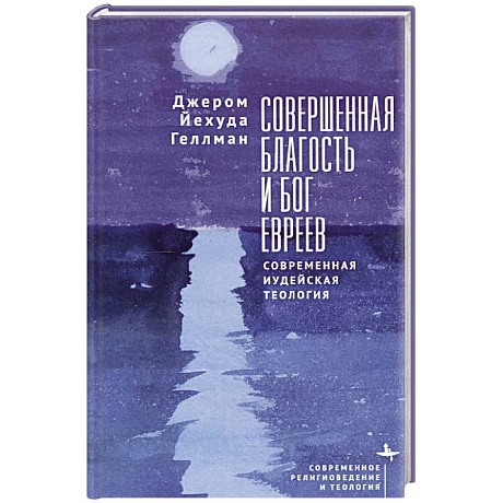 Фото Совершенная благость и бог евреев.Современная иудейская теология