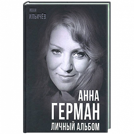 Фото Анна Герман. Личный альбом