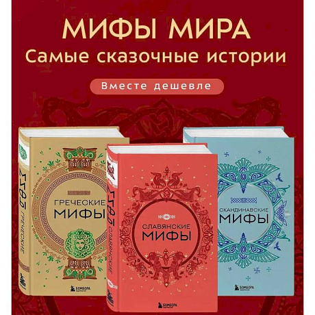 Фото Комплект из 3-х книг. Греческие мифы, Славянские мифы и Скандинавские мифы