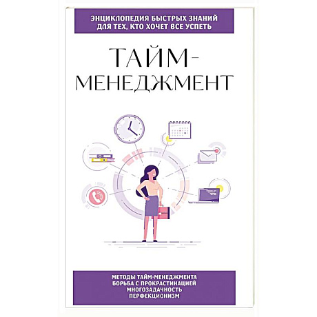 Фото Тайм-менеджмент. Для тех, кто хочет все успеть