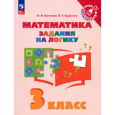 Фото Математика. 3 класс. Задания на логику. ФГОС