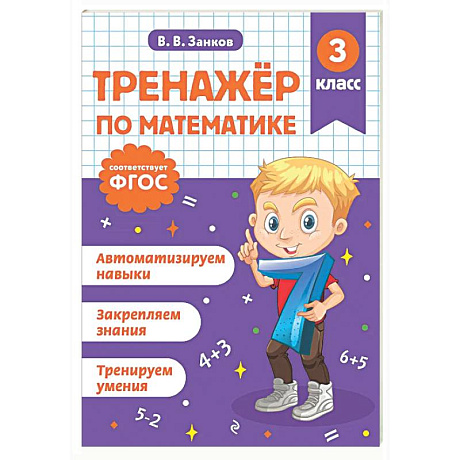 Фото Тренажер по математике. 3 класс