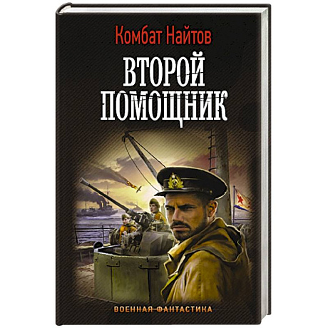 Фото Второй помощник