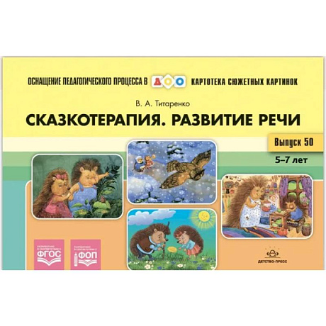 Фото Картотека сюжетных картинок. Выпуск №50. Сказкотерапия. Развитие речи 5-7 лет. ФОП. ФГОС