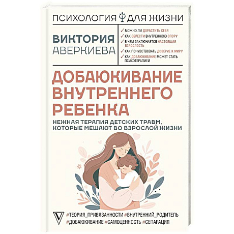 Фото Добаюкивание внутреннего ребенка. Нежная терапия детских травм, которые мешают во взрослой жизни