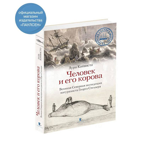 Фото Человек и его корова.Великая Северная экспедиция натуралиста Георга Стеллера