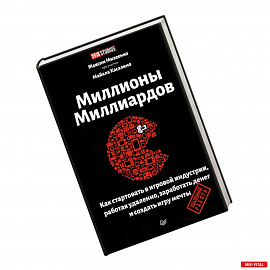 Миллионы миллиардов. Как стартовать в игровой индустрии, работая удаленно, заработать денег и создать игру своей мечты