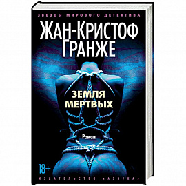 Земля мертвых