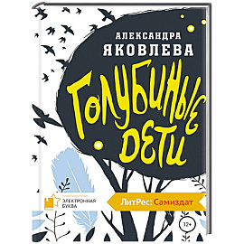 Голубиные дети
