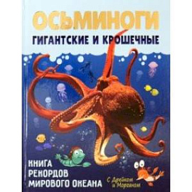 Осьминоги гигантские и крошечные